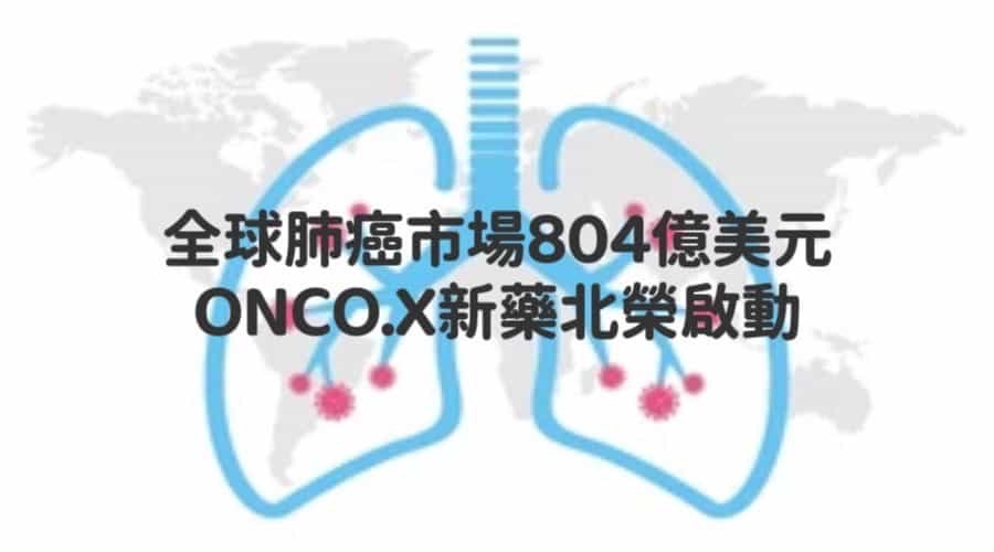 ONCO.X肺癌新藥北榮啟動