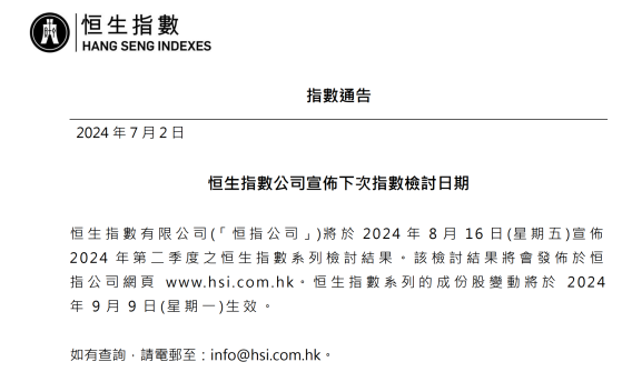 恆生指數公司：8月16日公佈第二季度恆指檢討結果