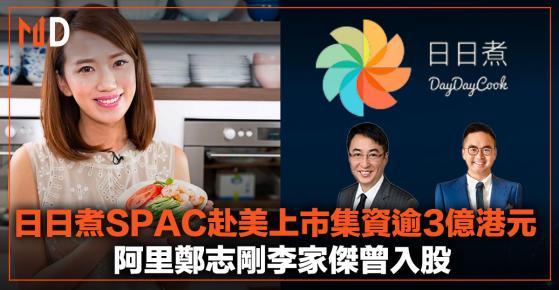 【重點新股】日日煮SPAC赴美上市集資逾3億港元，阿里鄭志剛李家傑曾入股