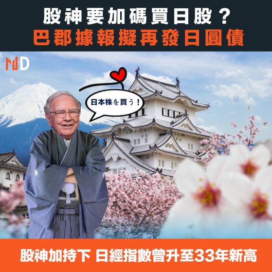 【股神投資】股神要加碼買日股？巴郡據報擬再發日圓債