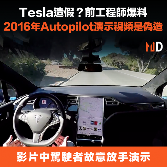 【電動車】Tesla造假？前工程師爆料，2016年Autopilot演示視頻是偽造