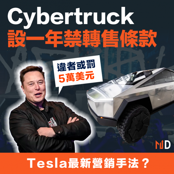 【電動車】Tesla Cybertruck設一年禁轉售條款，違者或罰5萬美元