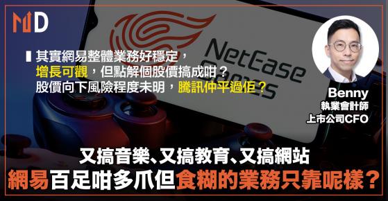 【投資專欄】又搞音樂、又搞教育、又搞網站，網易百足咁多爪但食糊的業務只靠呢樣？（CFO講年報）