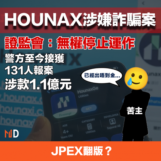 【加密貨幣】HOUNAX涉嫌詐騙，證監會：無權停止運作