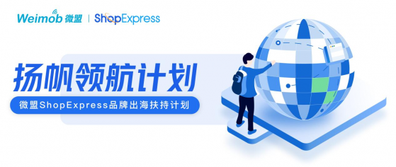 ShopExpress揚帆領航計劃正式啓動，招募1000家品牌搶灘跨境電商風口