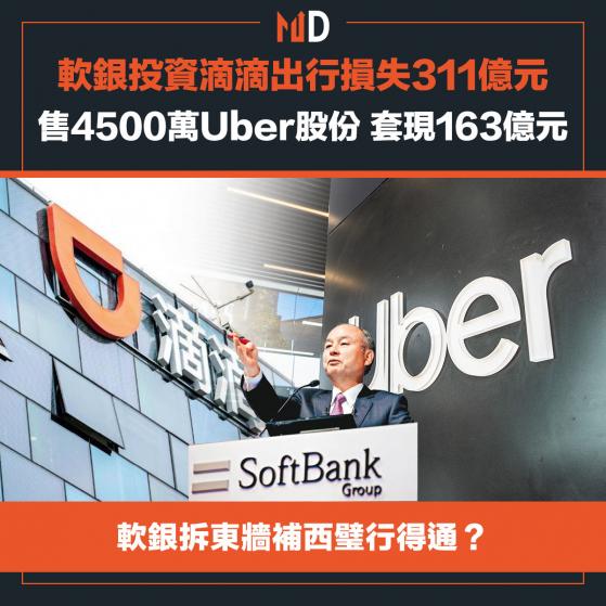 【市場熱話】軟銀投資滴滴損失311億元，售4500萬Uber股份套現163億元