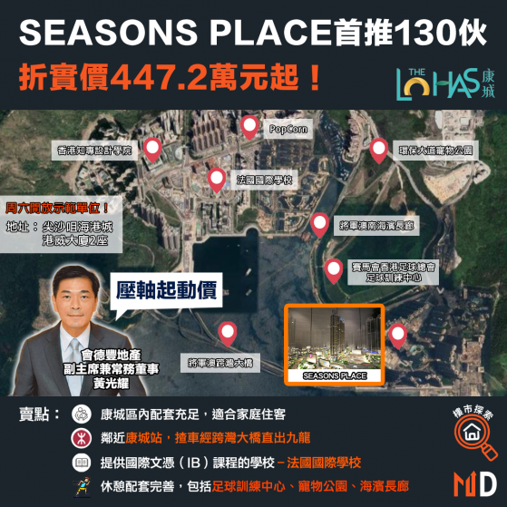 【MD樓市】SEASONS PLACE首推130伙，折實價447.2萬元起