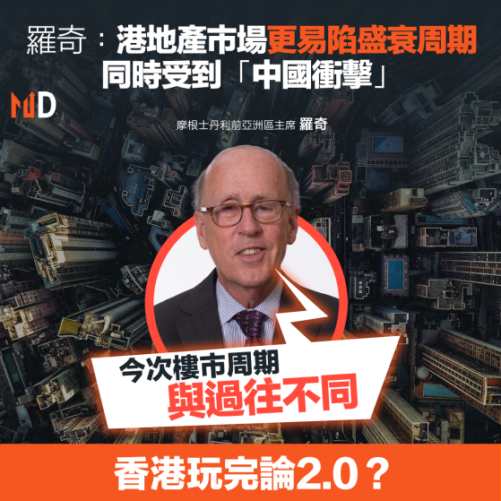 【MD市場熱話】羅奇：港地產市場更易陷盛衰周期 同時受到「中國衝擊」