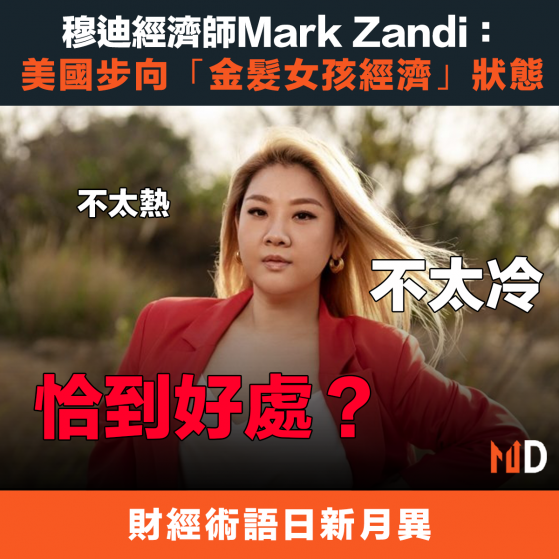 【美國經濟】穆迪經濟師Mark Zandi：美國步向「金髮女孩經濟」狀態