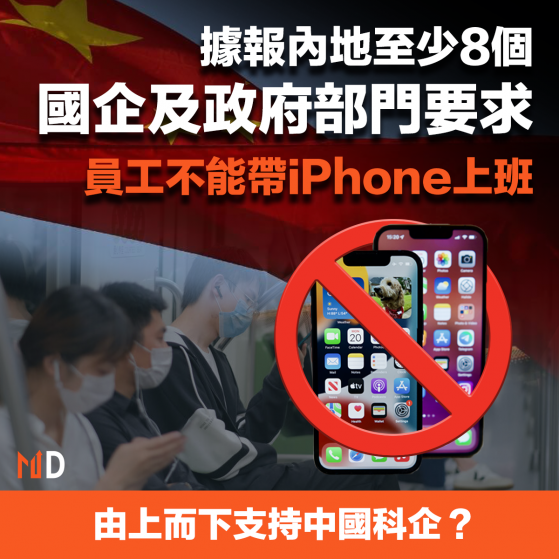 【中國監管】據報內地至少8個國企及政府部門，要求員工不要帶iPhone及外國設備上班