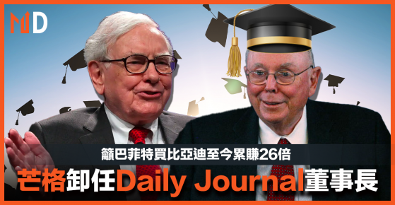 【市場熱話】股神拍檔芒格卸任Daily Journal董事長，籲巴菲特買比亞迪至今累賺26倍