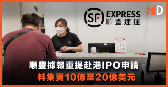 【MD新股】順豐據報重提赴港IPO申請，料集資10億至20億美元