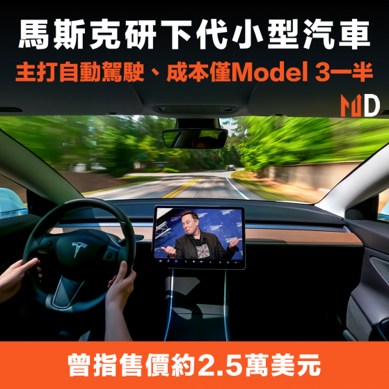 【電車市場】馬斯克研下代小型汽車，主打自動駕駛、成本僅Model 3一半