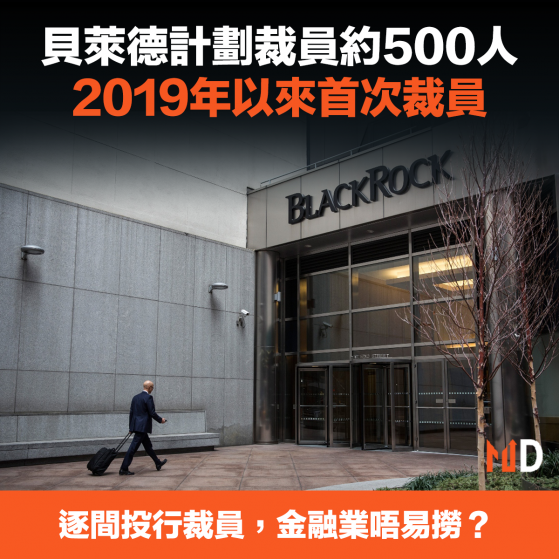 【投資裁員】貝萊德計劃裁員約500人，2019年以來首次裁員