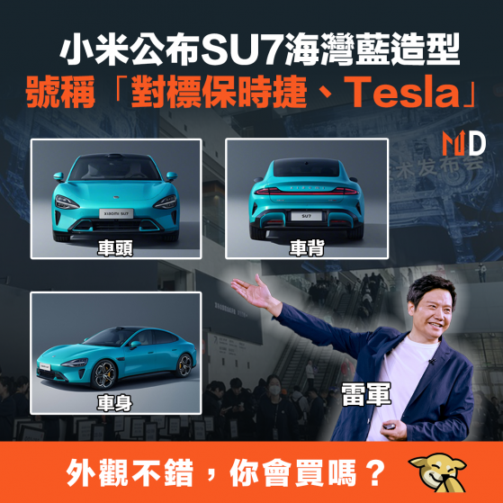 【電動車】小米公布SU7海灣藍造型，號稱「對標保時捷、Tesla」