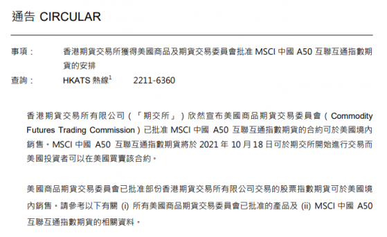 香港期交所：MSCI中國A50互聯互通指數期貨合約在美獲批銷售