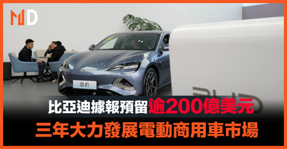 【中國電車】比亞迪據報預留逾200億美元，三年大力發展電動商用車市場