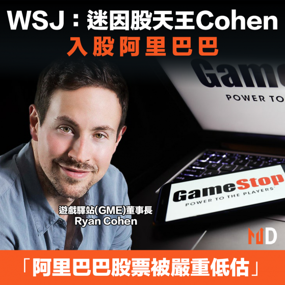 【meme股】WSJ：迷因股天王Cohen，入股阿里巴巴