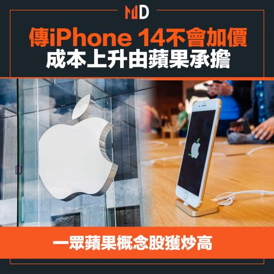 【市場熱話】傳iPhone 14不會加價，成本上升由蘋果承擔