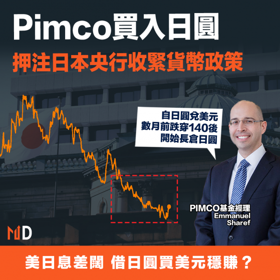 【日圓走勢】Pimco買入日圓，押注日本央行收緊貨幣政策