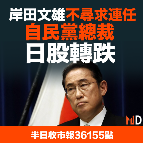 【MD市場熱話】岸田文雄不尋求連任自民黨總裁 日股轉跌