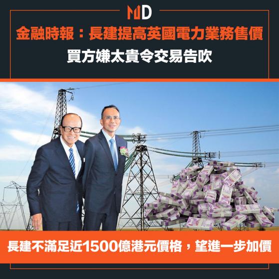 【市場熱話】金融時報：長建提高英國電力業務售價，買方嫌太貴令交易告吹