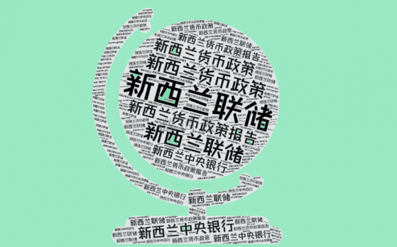 新西蘭聯儲決議前瞻：本周料維持利率不變，繼續保持鷹派立場