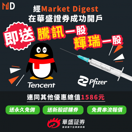 【限時優惠】經Market Digest在華盛證券成功開戶即送騰訊和輝瑞股票，連同其他優惠總值1586元！