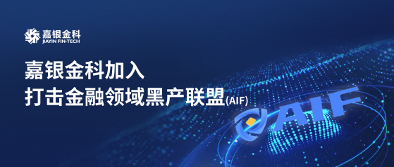 凝聚合力，淨化行業生態，嘉銀金科(JFIN.US)加入打擊金融領域黑産聯盟(AIF)