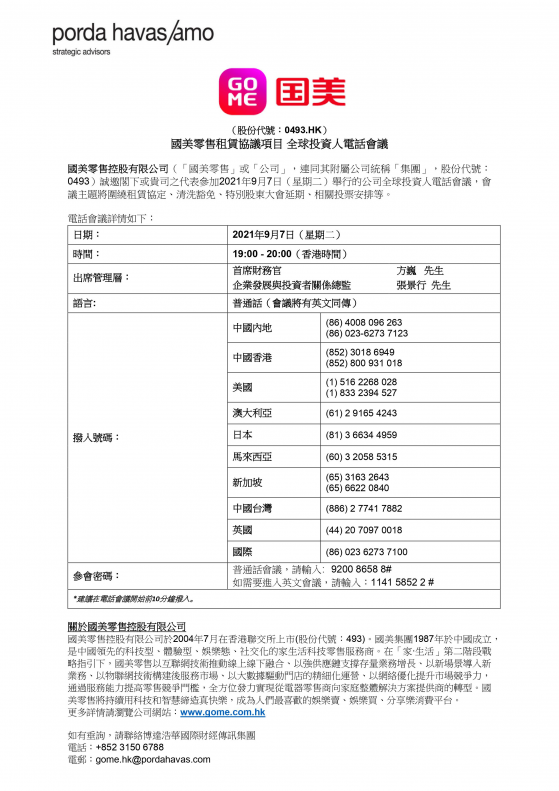 國美零售(00493)將于9月7日舉行全球投資人電話會議