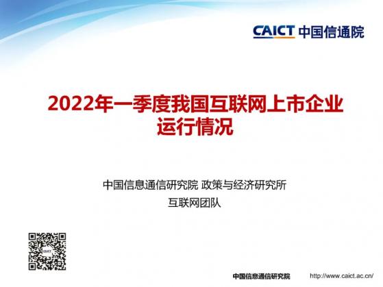 中國信通院：2022年Q1我國上市互聯網企業市值大幅下降 9家企業上榜全球互聯網企業市值Top30