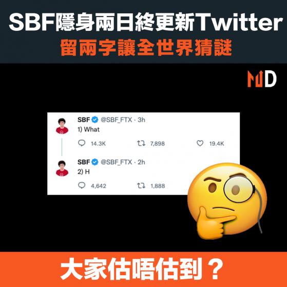 【FTX爆煲】SBF隱身兩日終更新Twitter，留兩字讓全世界猜謎