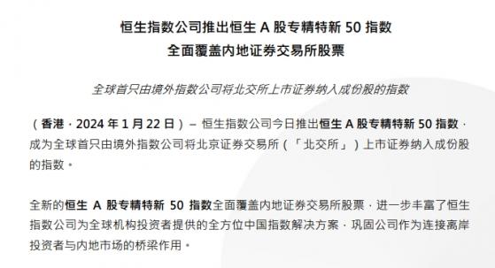 恆生指數公司：推出恆生A股專精特新50指數