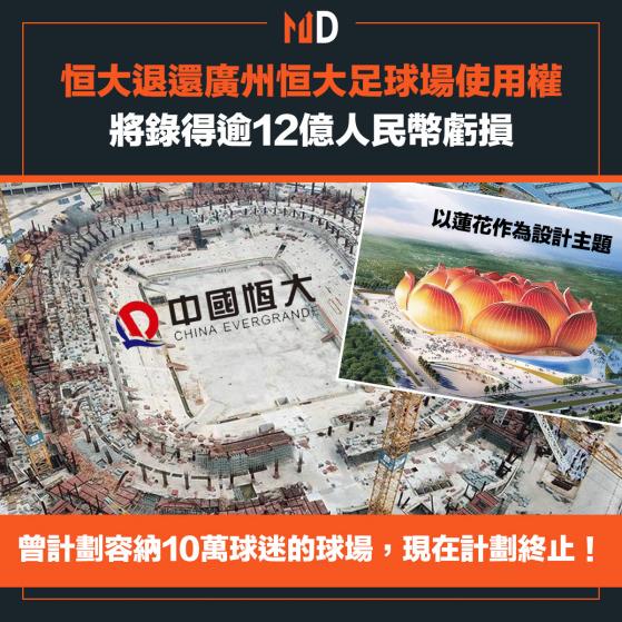 【計劃終止】恒大退還廣州恒大足球場使用權，將錄得逾12億人民幣虧損