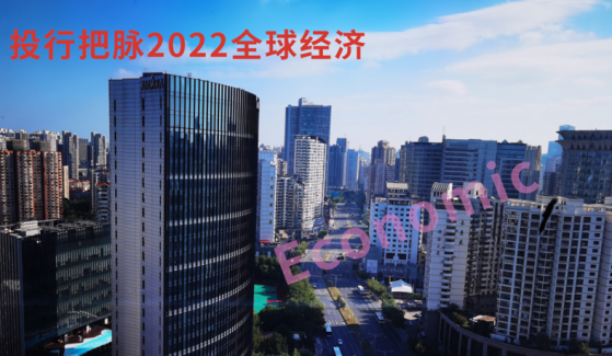 十大機構把脈2022年全球經濟，七大要點提前關注