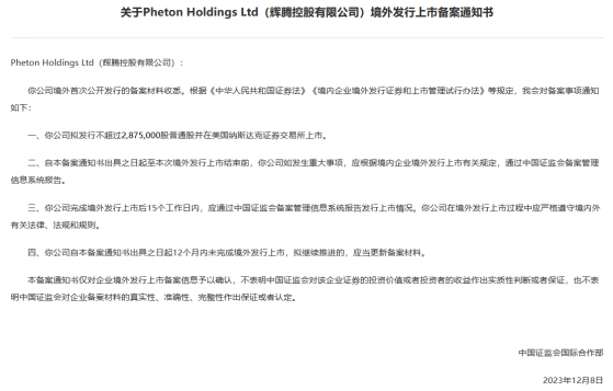 輝騰控股赴美IPO獲中國證監會備案通知書 擬在納斯達克上市