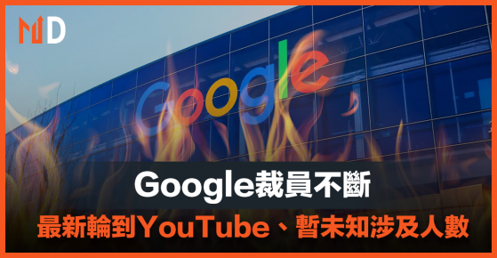 【裁員潮】Google裁員不斷，最新輪到YouTube、暫未知涉及人數