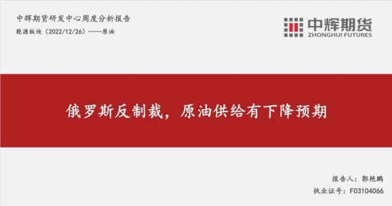 中輝期貨原油周報：俄羅斯反制裁，原油供給有下降預期