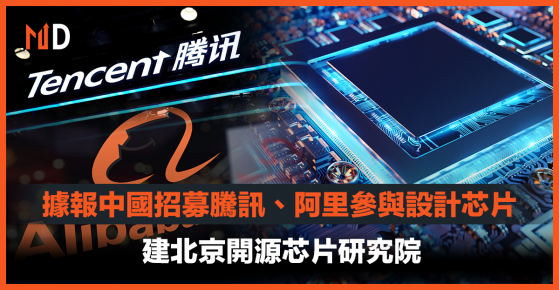 【中國芯片】據報中國招募騰訊、阿里等參與設計芯片，建北京開源芯片研究院
