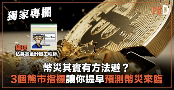 【獨家專欄】幣災其實有方法避？ 3個熊市指標讓你提早預測幣災來臨 （錢琛）