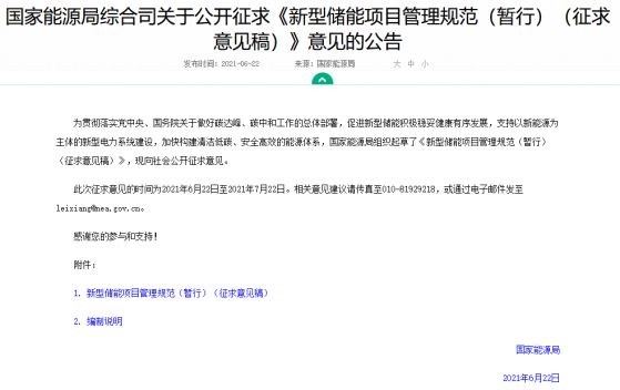 國家能源局就新型儲能項目管理規範公開征求意見，爲“十四五”新型儲能規模化發展提供支撐