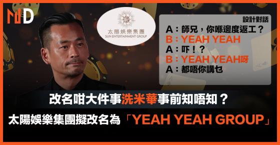 【市場熱話】太陽娛樂集團擬改名為「YEAH YEAH GROUP」