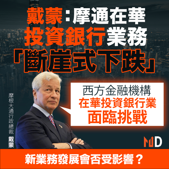 【MD市場熱話】戴蒙：摩通在華投資銀行業務「斷崖式下跌」