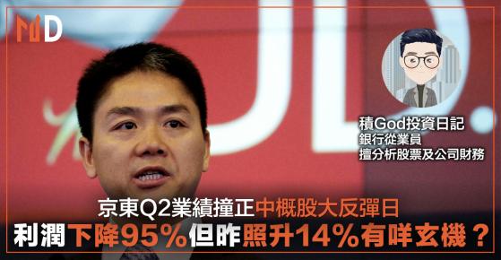 【投資專欄】京東Q2業績撞正中概股大反彈日，利潤下降95%但昨照升14%有咩玄機？（積God投資日記）