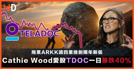 【Cathie Wood】Cathie Wood愛股TDOC一日暴跌40%，拖累ARKK週四重挫創兩年新低