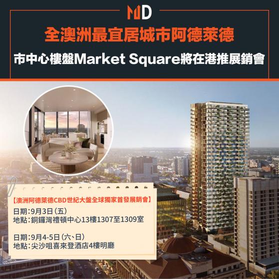 【全澳最宜居城市】阿德萊德市中心樓盤Market Square將在港推展銷會