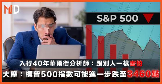 【美股暴跌】大摩：標普500指數可能進一步跌至3460點；入行40年華爾街分析師：跟別人一樣害怕