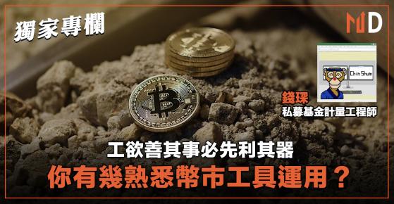 【獨家專欄】工欲善其事必先利其器，你有幾熟悉幣市工具運用？（錢琛）