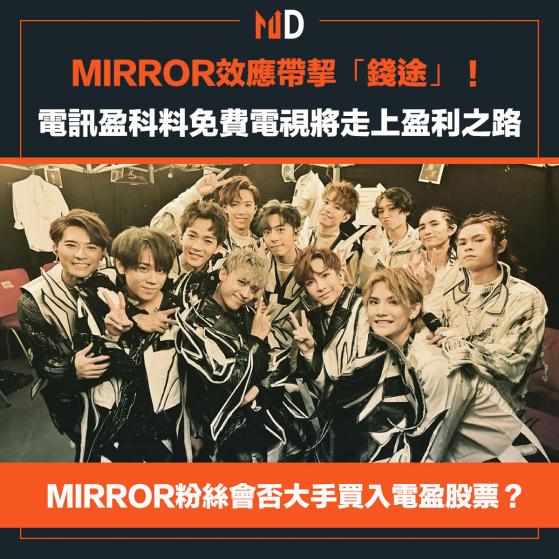 【市場熱話】MIRROR效應帶挈「錢途」！電訊盈科料免費電視將走上盈利之路