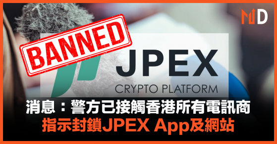 【JPEX案】消息：警方已接觸香港所有電訊商，指示封鎖JPEX App及網站